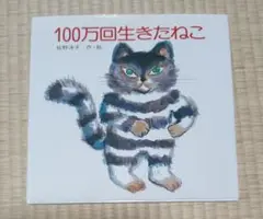 100万回生きたねこ