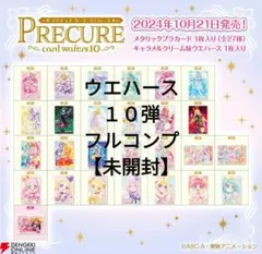 バンダイ　プリキュアウエハース10弾 フルコンプ【未開封】27種