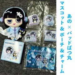 ano × バッドばつ丸 マスコット/マルチポーチ/アクリルチャーム あのちゃん
