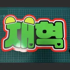既製品】 TREASURE ジェヒョク 재혁 ネームボード A3サイズ