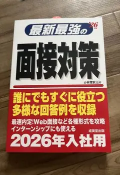 最新最強の面接対策　本