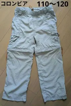 Columbia コロンビア コンバーチブルパンツ　110〜120　２way