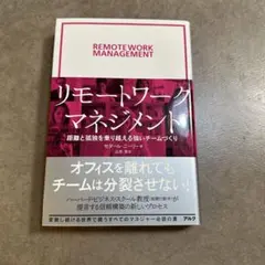 リモートワークマネジメント