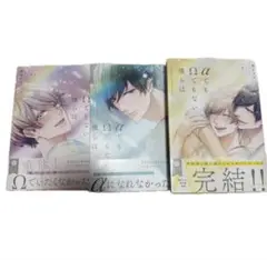 BL漫画 所ケメコ αでもΩでもない僕らは 3冊