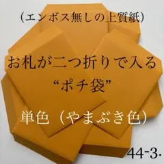 44-3. ポチ袋　10枚　封筒　無地　シンプル　単色　3