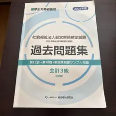 社会福祉法人経営実務検定試験 過去問題集 2023