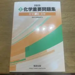 2025 化学重要問題集 新品未使用