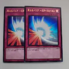 遊戯王 聖なるバリア―ミラーフォース― ウルトラレア 2枚セット