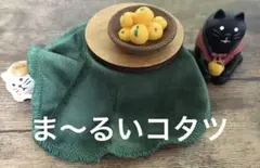 コンコンブル 丸いこたつ ちゃぶ台 クリスマス 置物 ミニチュア