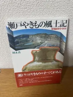 瀬戸やきもの風土記　瀬戸　美濃　陶芸　セラミック　アート　ロクロ　粘土