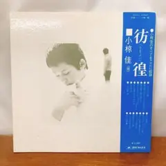 【LP】小椋佳　彷徨(さまよい)レコード 帯付き