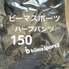 【新品未開封】ビーマスポーツ　ハーフパンツ　ショートパンツ　ユニフォーム