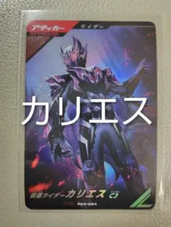 ガンバレジェンズ PCX-024 PR 仮面ライダーカリエス C3