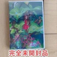 借りぐらしのアリエッティ 正篇 DVD アニメ映画 未開封美品 新品