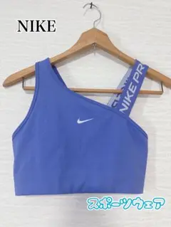 NIKE 青 スポーツブラ 片肩ストラップ