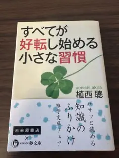 すべてが好転し始める小さな習慣 雑学 文庫
