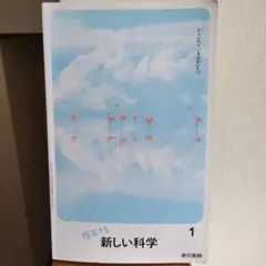 中学１年生理科教科書●東京書籍 新しい科学 1