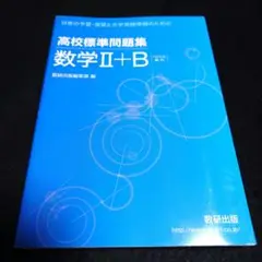 高校標準問題集 数学Ⅱ+B