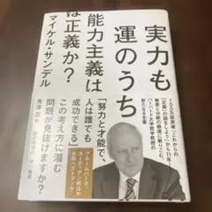実力も運のうち 能力主義は正義か?