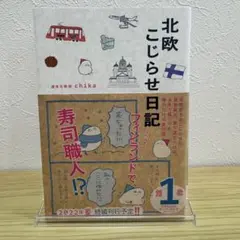 北欧こじらせ日記&世界ともだち部1〜2巻