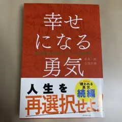幸せになる勇気