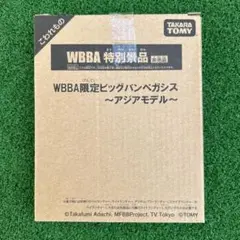 完全未開封 WBBA限定ビッグバンペガシス～アジアモデル～ 完全未開封 WBBA限定ビッグバンペガシス～アジアモデル～ - メルカリ