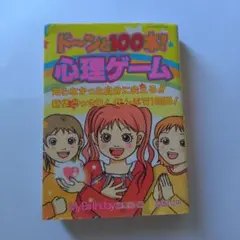 ド～ンと100本!心理ゲーム