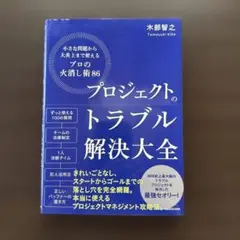 プロジェクトのトラブル解決大全