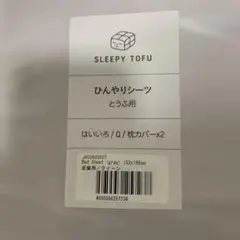 Sleepy Tofu シャーベットシーツ クイーンとうふ専用