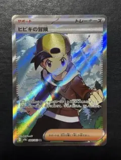 ポケモンカード　ヒビキの冒険SR 1枚