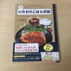 1年のいたわりごはん日記 : がんばれなくてもなんとか作りたい