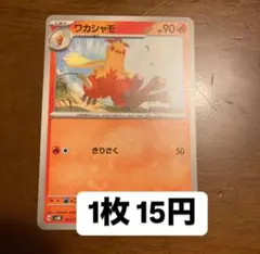 ポケモンカード ワカシャモ