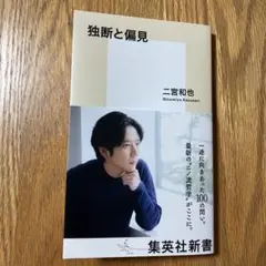 独断と偏見