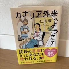カナリア外来へようこそ