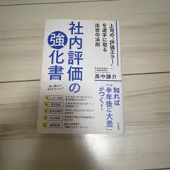 社内評価の強化書