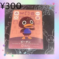 ② あつ森 ピータン アミーボカード amiiboカード