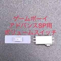 GBA SP ゲームボーイアドバンスSP ボリュームスイッチ 修理部品