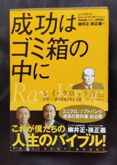 【値下げしました！】成功はゴミ箱の中に レイ・クロック著