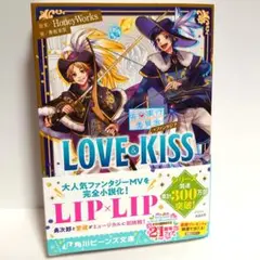 告白実行委員会 ファンタジア LOVEu0026KISS LIP×LIP 小説