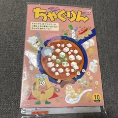ちゃぐりん　2025.10