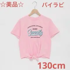☆美品☆バイラビット　裾結び半袖Tシャツ　130cm ピンク