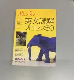ポレポレ英文読解プロセス50