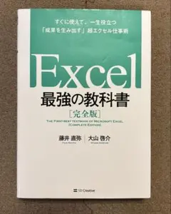 Excel 最強の教科書[完全版] すぐに使えて、一生役立つ「成果を生み出す」