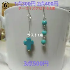 ☆300円ピアス 6. ターコイズ＆ターコイズクロス/アシメ