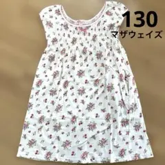 【マザウェイズ 】花柄ワンピース　130 綿100% パジャマにも♪