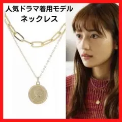 ☆川口春奈さん着用モデル 人気ドラマ コイン ネックレス ゴールド 2連