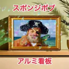【新品】スポンジボブ　アルミ看板　ヴィンテージ　20×30cm 壁掛け　ブリキ