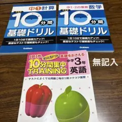 中1 計算ドリル、中1-2数学ドリル、中3 英語 ドリルセット　全て未記入