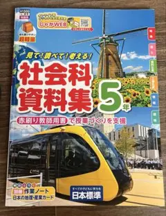 社会科資料集　5年　教師用