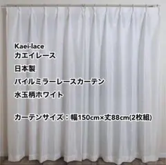 カエイレース パイルミラーレースカーテン水玉柄WH幅150cm×丈88cm2枚組